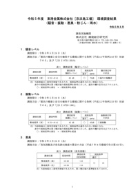 環境調査結果概要版2023年版表紙