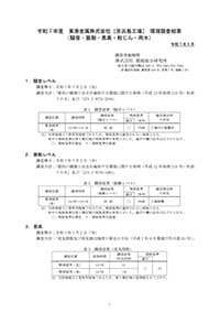 環境調査結果概要版2025年版表紙