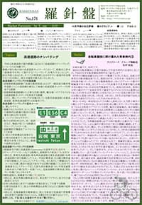 羅針盤 No.176表紙